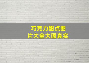 巧克力甜点图片大全大图真实