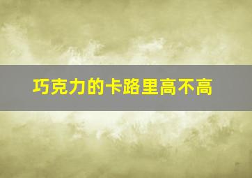 巧克力的卡路里高不高