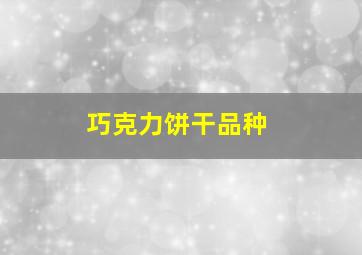 巧克力饼干品种