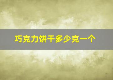 巧克力饼干多少克一个