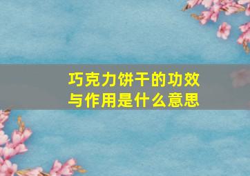 巧克力饼干的功效与作用是什么意思