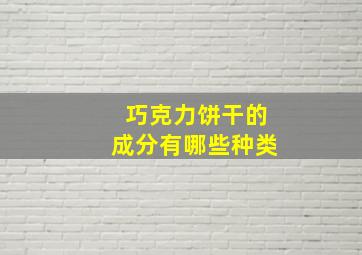 巧克力饼干的成分有哪些种类