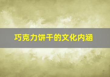 巧克力饼干的文化内涵