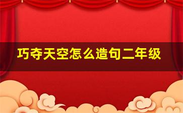 巧夺天空怎么造句二年级