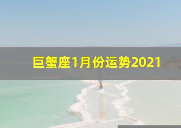 巨蟹座1月份运势2021