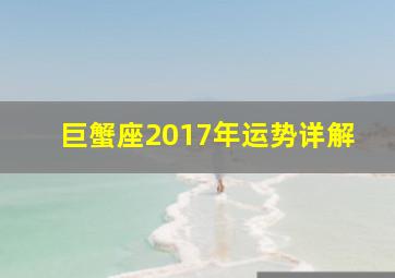 巨蟹座2017年运势详解