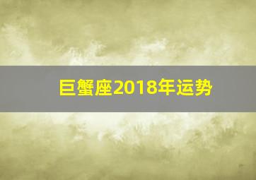 巨蟹座2018年运势