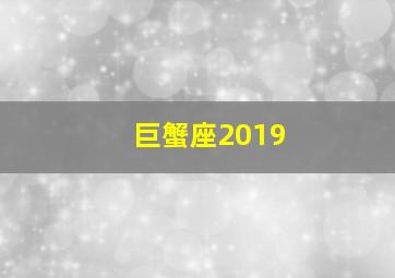 巨蟹座2019