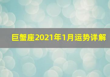 巨蟹座2021年1月运势详解