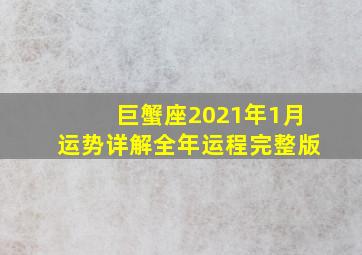 巨蟹座2021年1月运势详解全年运程完整版