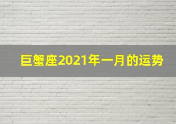 巨蟹座2021年一月的运势