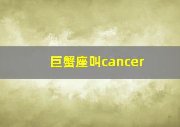 巨蟹座叫cancer