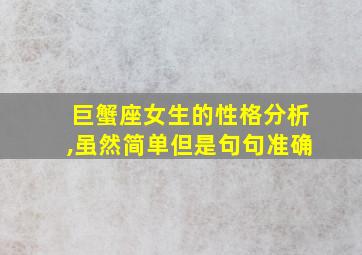 巨蟹座女生的性格分析,虽然简单但是句句准确