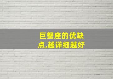 巨蟹座的优缺点,越详细越好