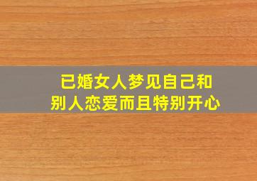 已婚女人梦见自己和别人恋爱而且特别开心