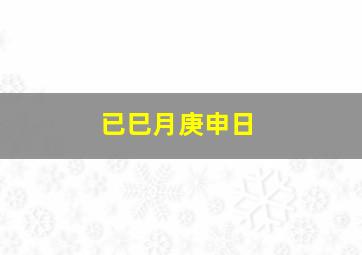 已巳月庚申日