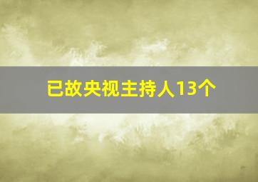 已故央视主持人13个