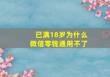 已满18岁为什么微信零钱通用不了