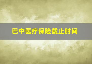 巴中医疗保险截止时间