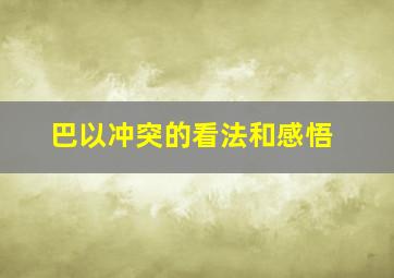 巴以冲突的看法和感悟