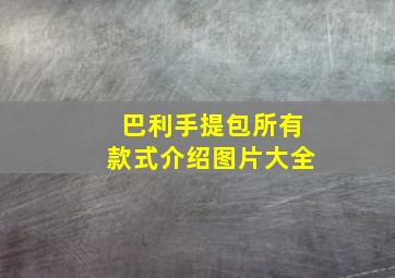 巴利手提包所有款式介绍图片大全