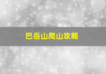 巴岳山爬山攻略