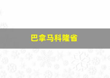 巴拿马科隆省