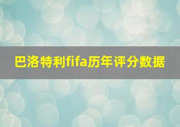 巴洛特利fifa历年评分数据