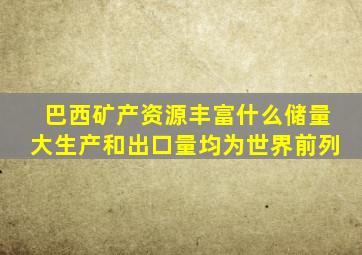 巴西矿产资源丰富什么储量大生产和出口量均为世界前列