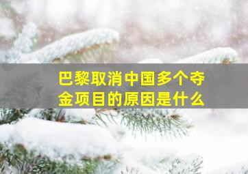 巴黎取消中国多个夺金项目的原因是什么