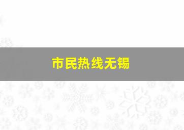 市民热线无锡