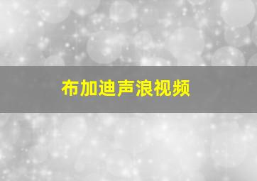 布加迪声浪视频