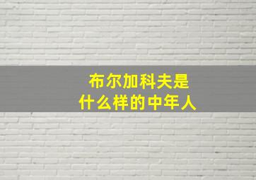 布尔加科夫是什么样的中年人