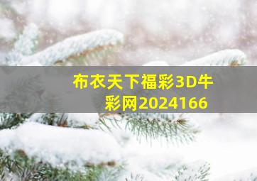 布衣天下福彩3D牛彩网2024166