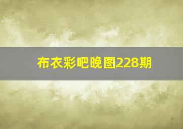 布衣彩吧晚图228期