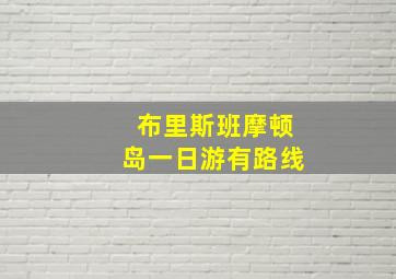 布里斯班摩顿岛一日游有路线