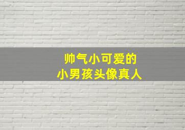 帅气小可爱的小男孩头像真人