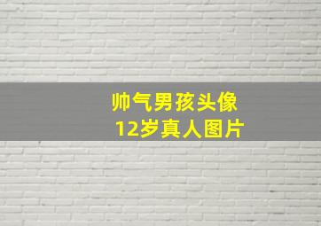 帅气男孩头像12岁真人图片