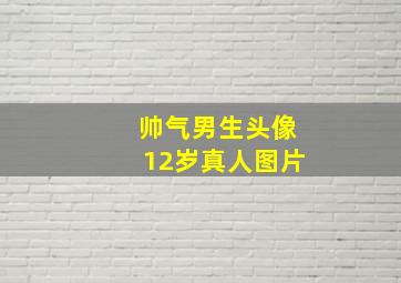 帅气男生头像12岁真人图片