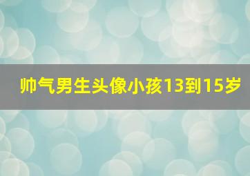 帅气男生头像小孩13到15岁