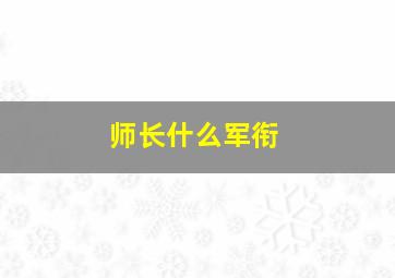 师长什么军衔