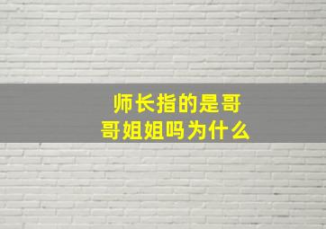 师长指的是哥哥姐姐吗为什么