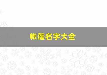 帐篷名字大全