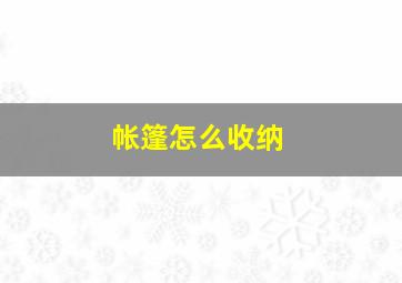 帐篷怎么收纳