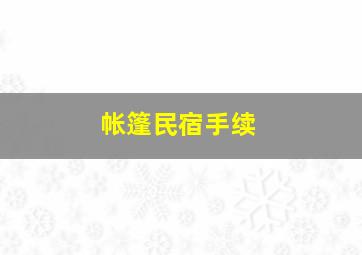 帐篷民宿手续