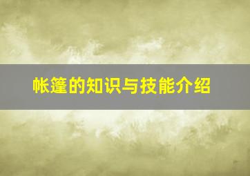 帐篷的知识与技能介绍