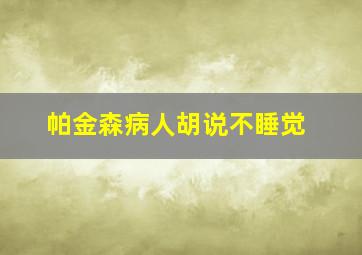 帕金森病人胡说不睡觉