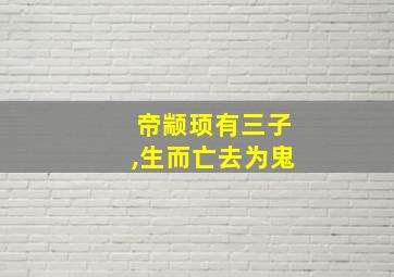 帝颛顼有三子,生而亡去为鬼