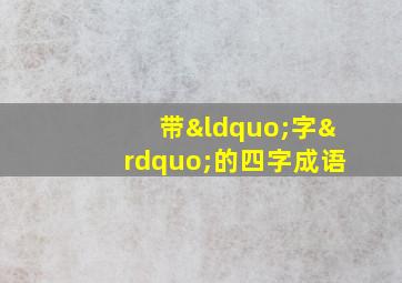 带“字”的四字成语