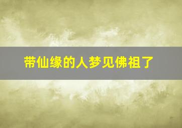 带仙缘的人梦见佛祖了